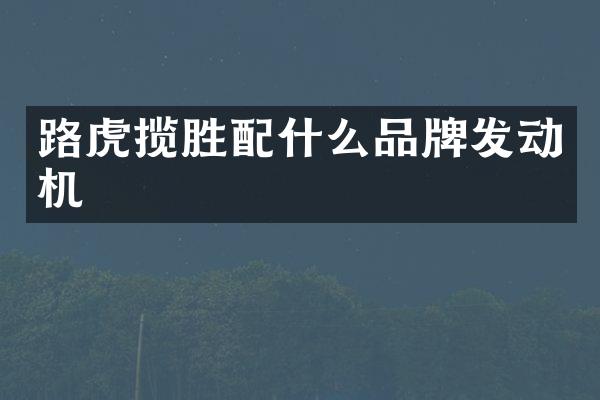 路虎揽胜品牌发动机