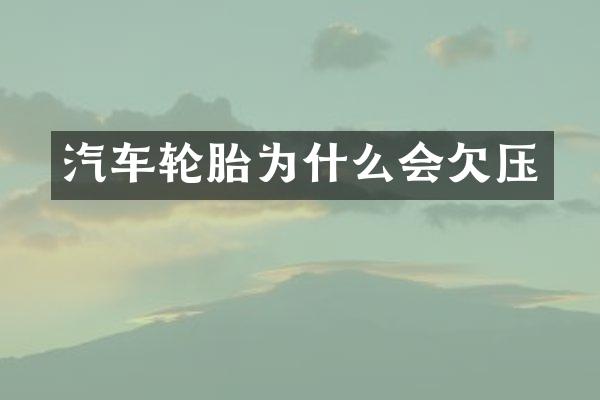 汽车轮胎为什么会欠压