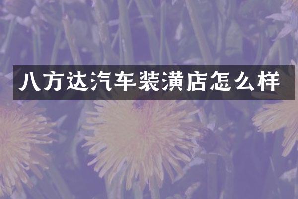 八方达汽车装潢店怎么样