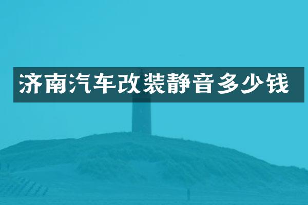 济南汽车改装静音多少钱