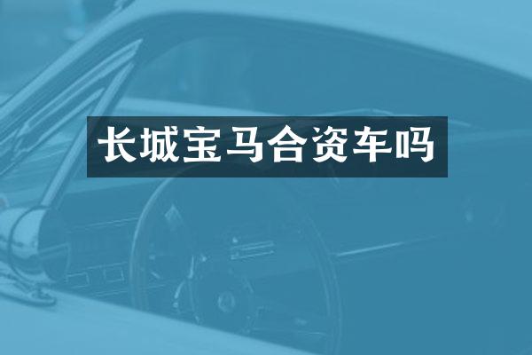 长城宝马合资车吗