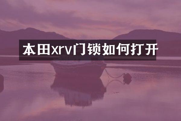 本田xrv门锁如何打开