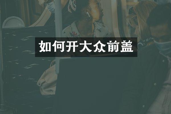 如何开大众前盖