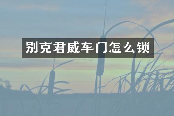 别克君威车门怎么锁