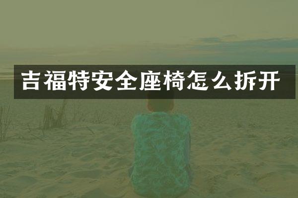 吉福特安全座椅怎么拆开