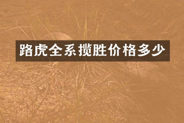 路虎全系揽胜价格多少