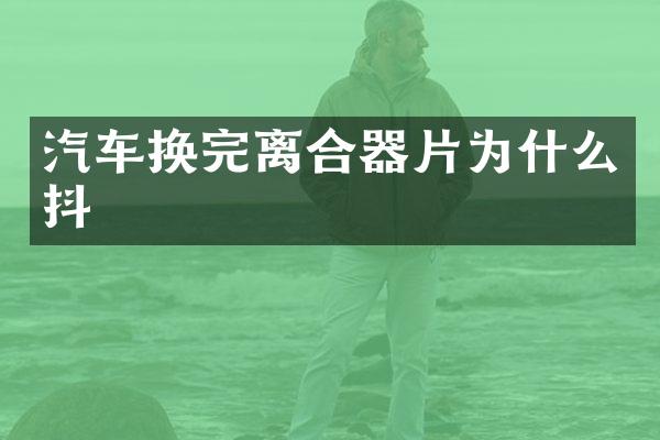汽车换完离合器片为什么抖