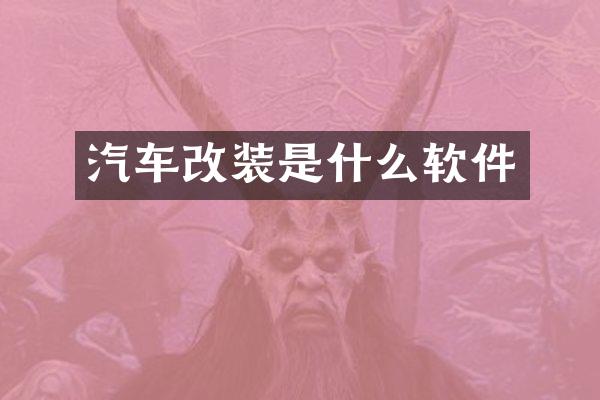 汽车改装是什么软件