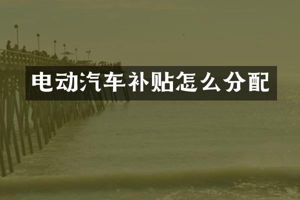 电动汽车补贴怎么分配
