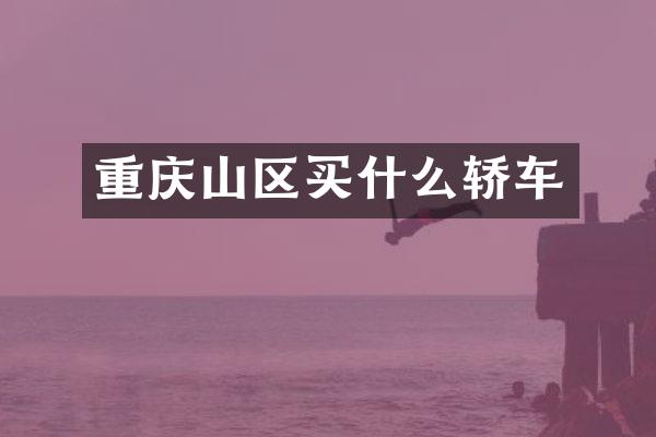 重庆山区买什么轿车