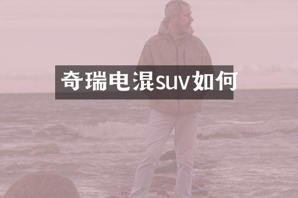 奇瑞电混suv如何
