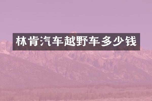 林肯汽车越野车多少钱