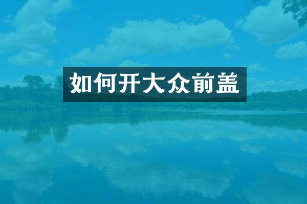 如何开大众前盖