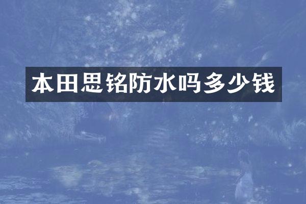 本田思铭防水吗多少钱