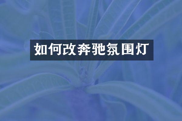 如何改奔驰氛围灯