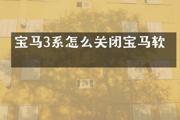 宝马3系怎么关闭宝马软件