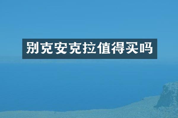 别克安克拉值得买吗