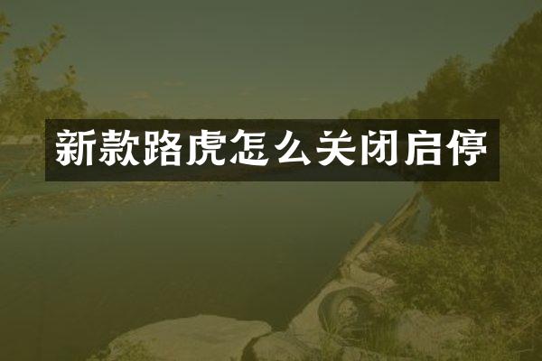 新款路虎怎么关闭启停