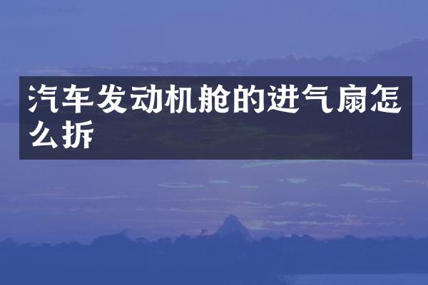 汽车发动机舱的进气扇怎么拆