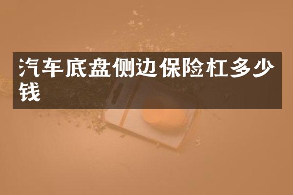 汽车底盘侧边保险杠多少钱
