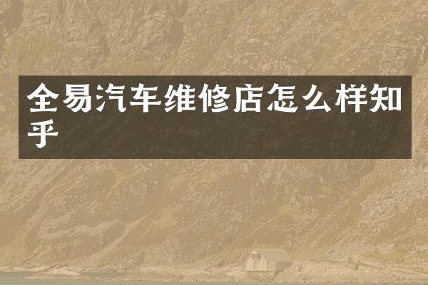 全易汽车维修店怎么样知乎