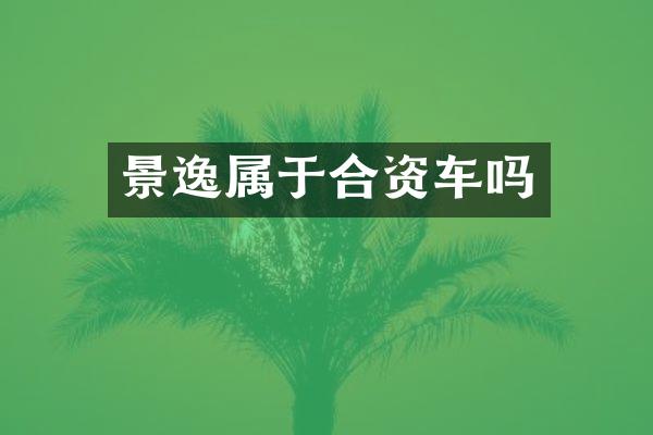 景逸属于合资车吗