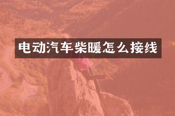 电动汽车柴暖怎么接线