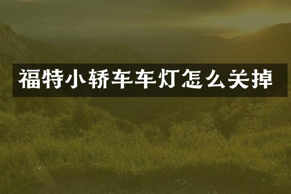 福特小轿车车灯怎么关掉