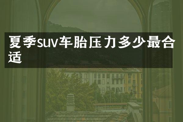 夏季suv车胎压力多少最合适