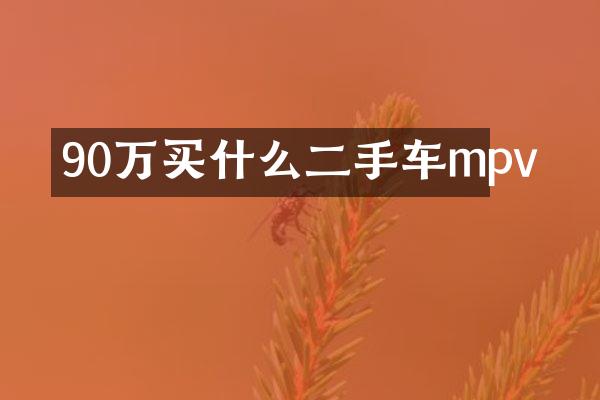 90万二手车mpv