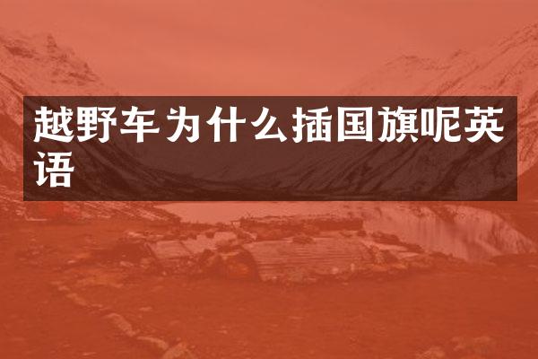 越野车为什么插国旗呢英语