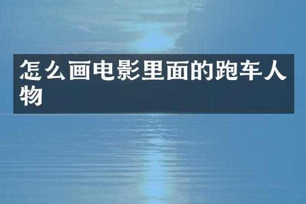 怎么画电影里面的跑车人物