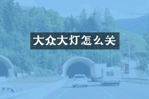 大众大灯怎么关