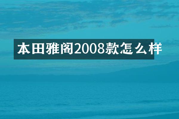 本田雅阁2008款怎么样