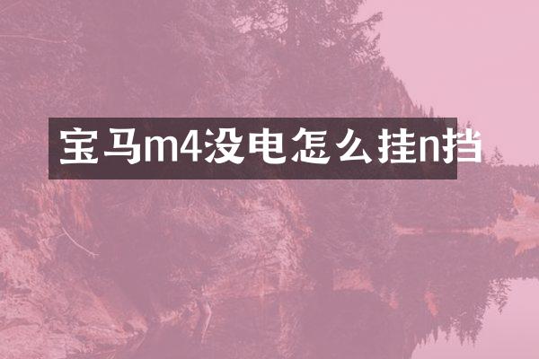 宝马m4没电怎么挂n挡