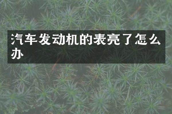 汽车发动机的表亮了怎么办