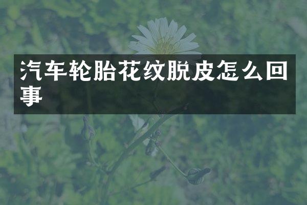 汽车轮胎花纹脱皮怎么回事