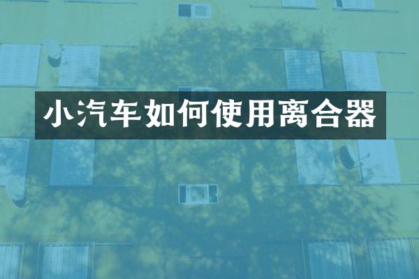 小汽车如何使用离合器