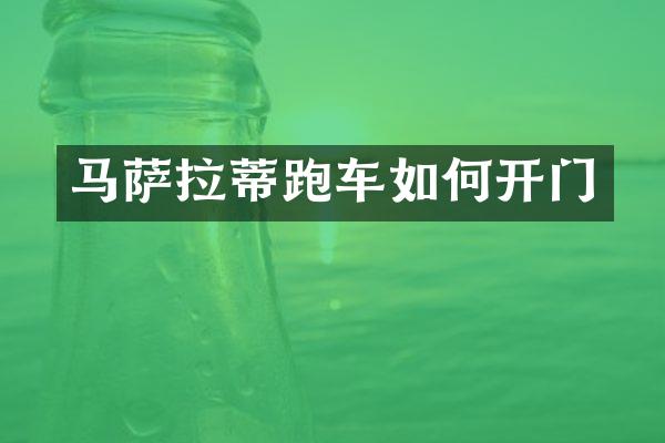马萨拉蒂跑车如何开门