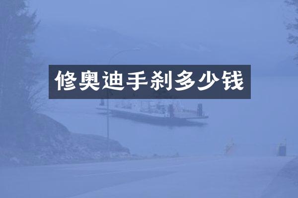 修奥迪手刹多少钱