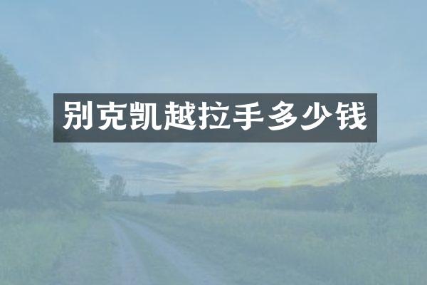别克凯越拉手多少钱