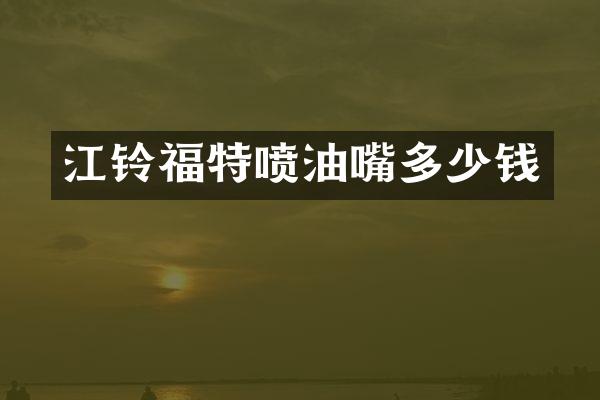 江铃福特喷油嘴多少钱
