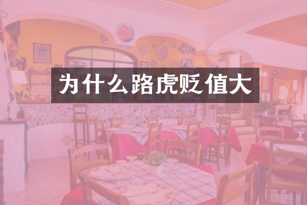 为什么路虎贬值大
