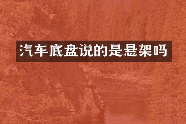 汽车底盘说的是悬架吗