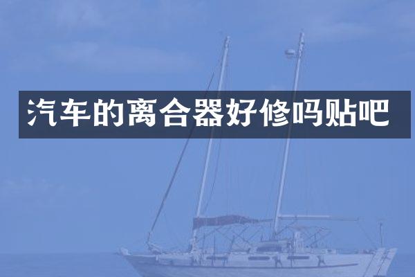 汽车的离合器好修吗贴吧