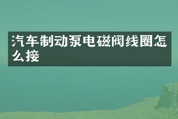 汽车制动泵电磁阀线圈怎么接