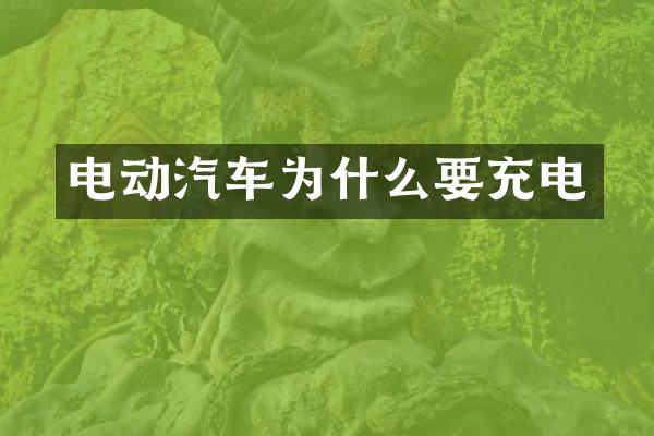 电动汽车为什么要充电