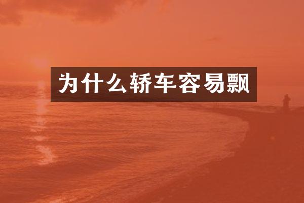 为什么轿车容易飘