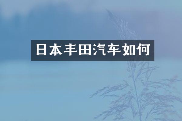 日本丰田汽车如何