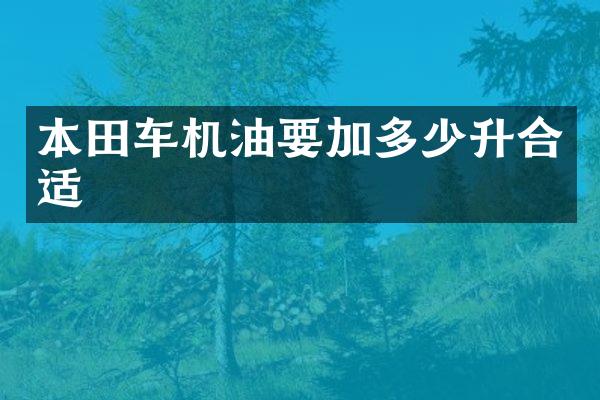 本田车机油要加多少升合适